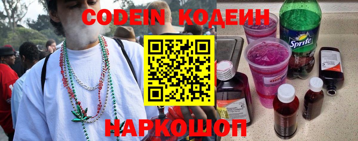 Кодеиновый сироп Lean Purple Drank  Вход с VPN  Краснокаменск 