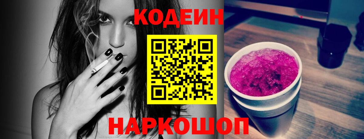 Codein напиток Lean (лин) Краснокаменск